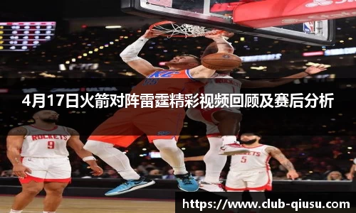 4月17日火箭对阵雷霆精彩视频回顾及赛后分析