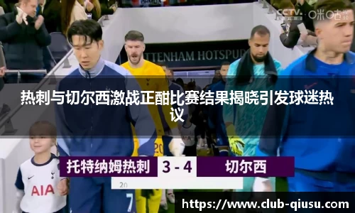 热刺与切尔西激战正酣比赛结果揭晓引发球迷热议